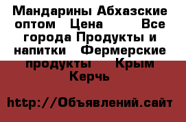 Мандарины Абхазские оптом › Цена ­ 19 - Все города Продукты и напитки » Фермерские продукты   . Крым,Керчь